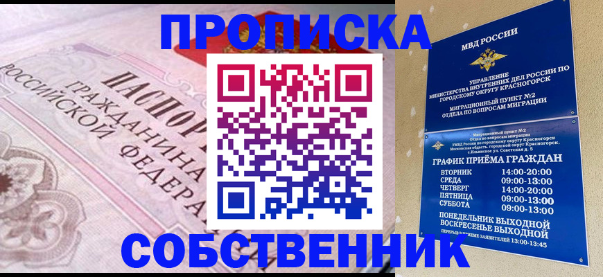 прописка от собственника в Заозёрске